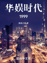 华娱时代1999小说全文免费阅读
